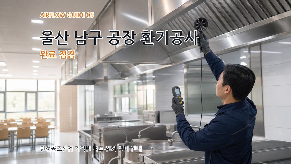 울산 남구 공장 환기공사 완료 점검