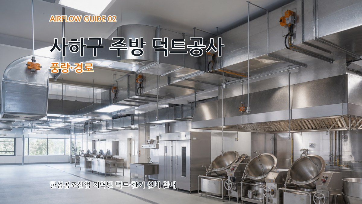 사하구 주방 덕트공사 풍량·경로