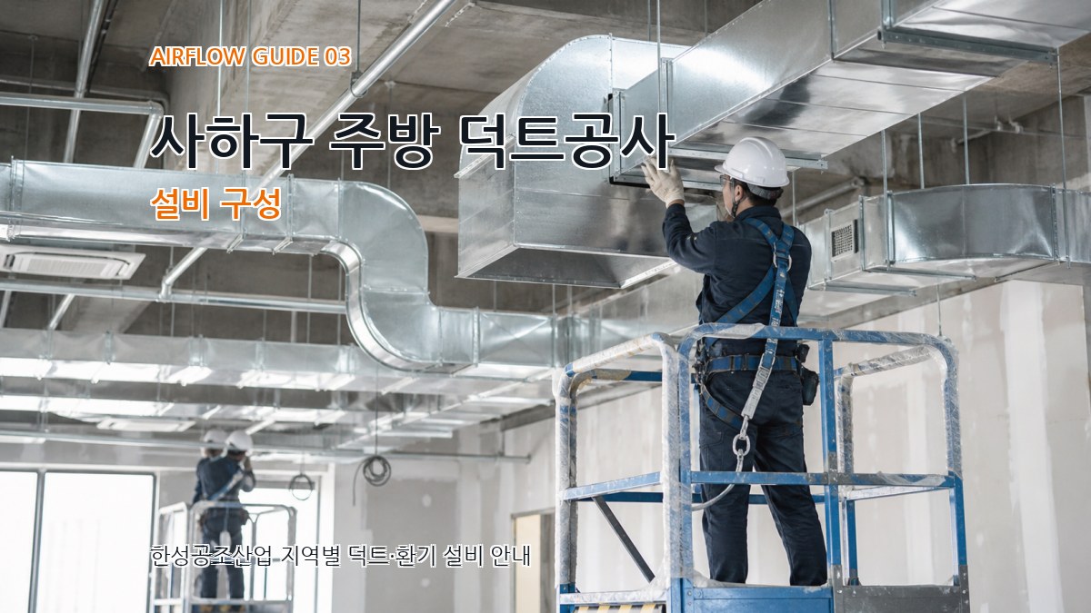 사하구 주방 덕트공사 설비 구성