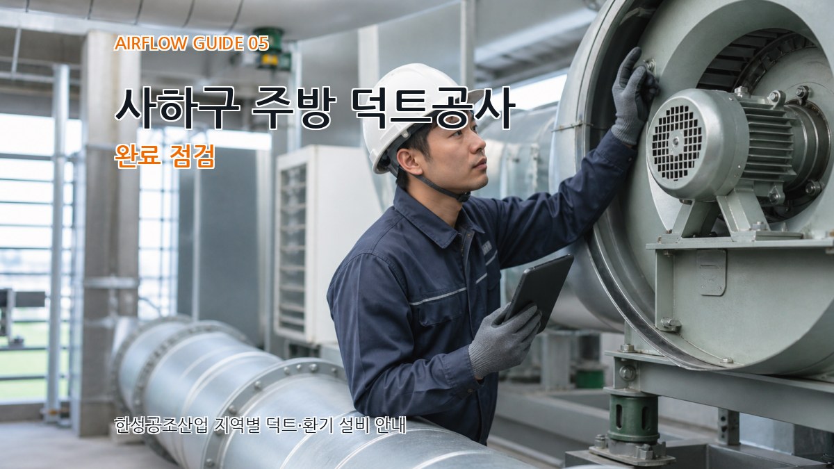 사하구 주방 덕트공사 완료 점검