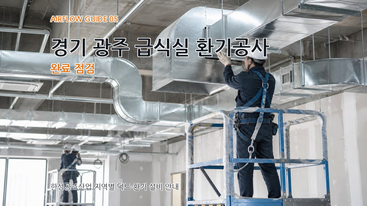 경기 광주 급식실 환기공사 완료 점검