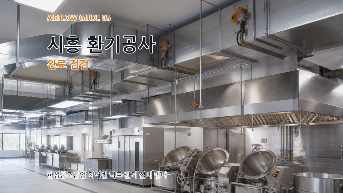 시흥 환기공사 완료 점검