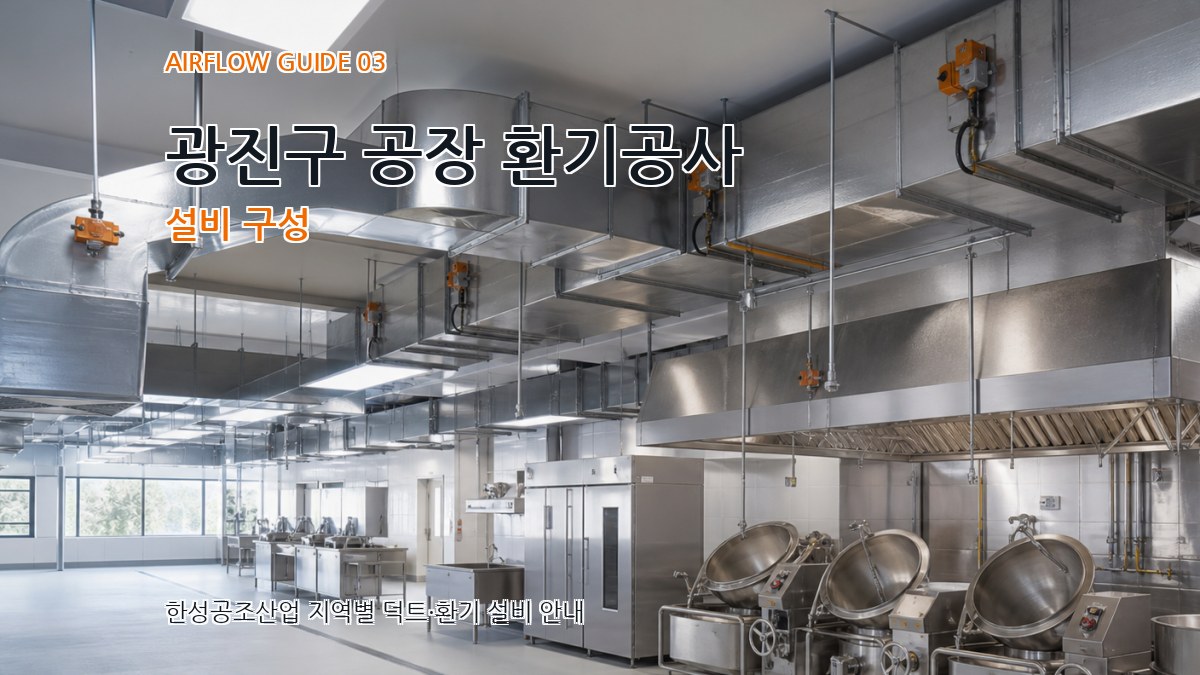 광진구 공장 환기공사 설비 구성