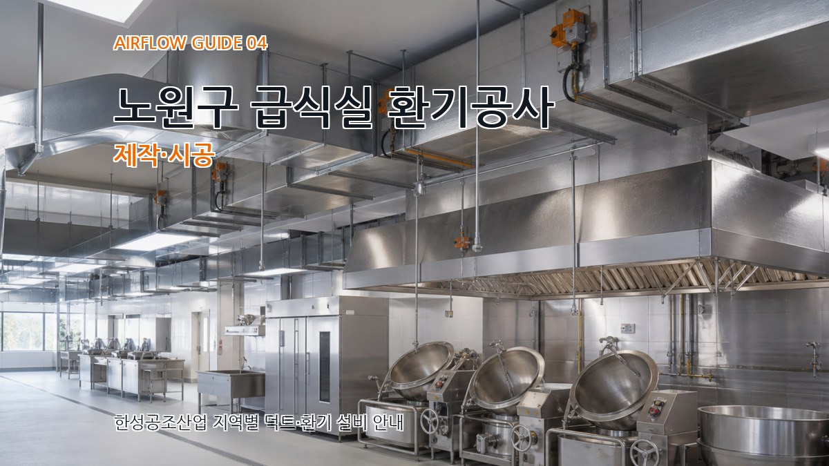 노원구 급식실 환기공사 제작·시공