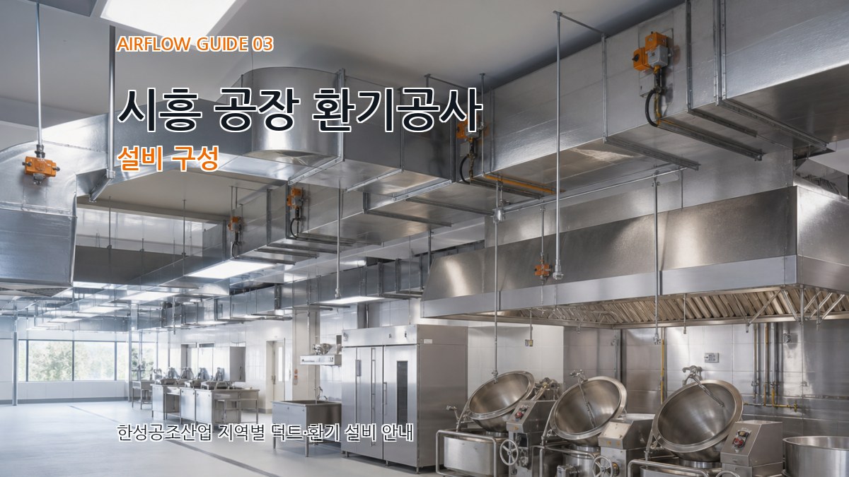 시흥 공장 환기공사 설비 구성