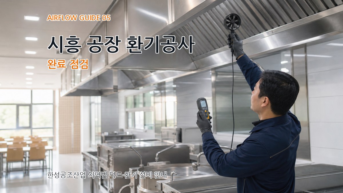 시흥 공장 환기공사 완료 점검