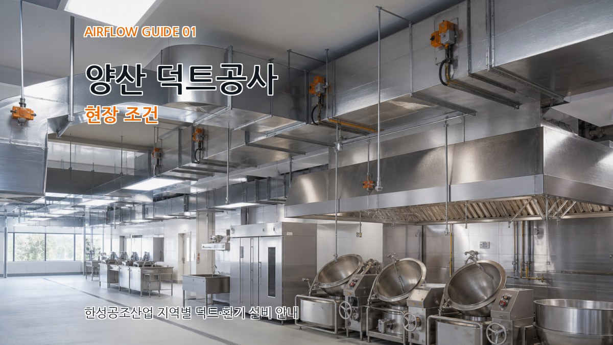 양산 덕트공사
