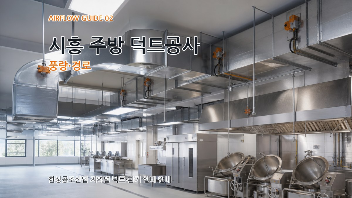 시흥 주방 덕트공사 풍량·경로
