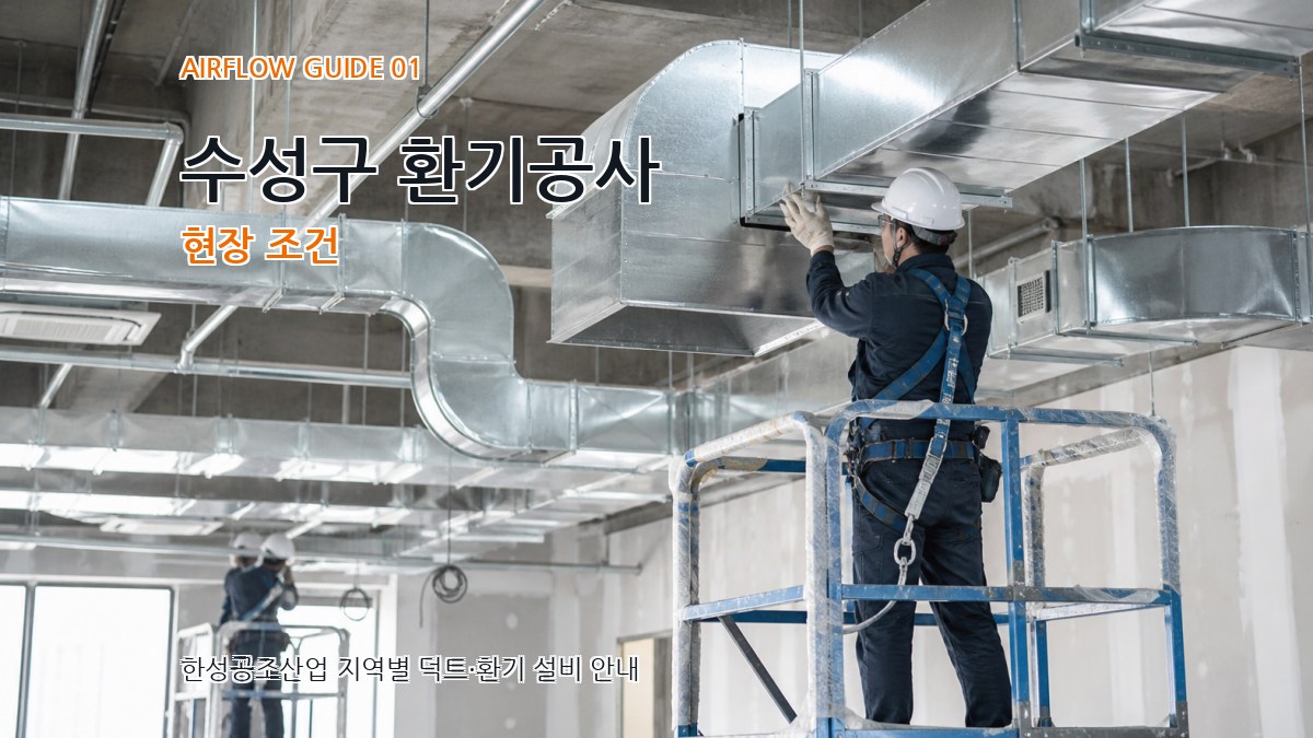 수성구 환기공사