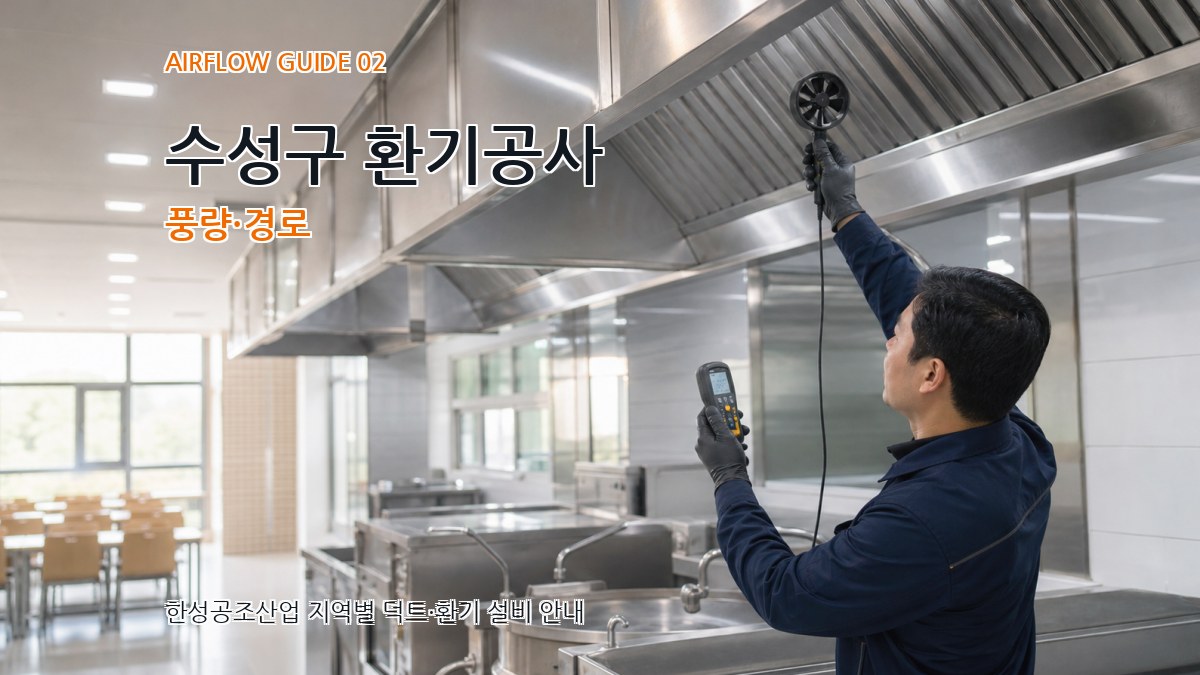 수성구 환기공사 풍량·경로