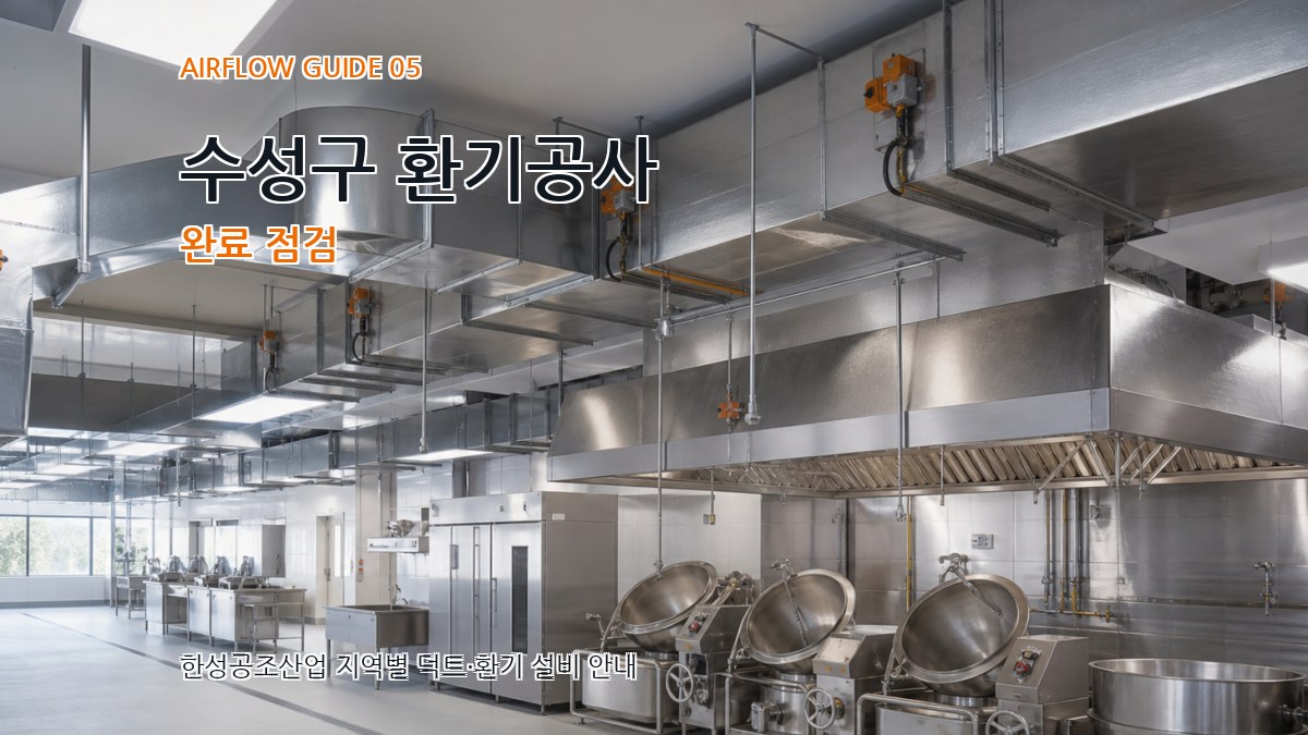 수성구 환기공사 완료 점검