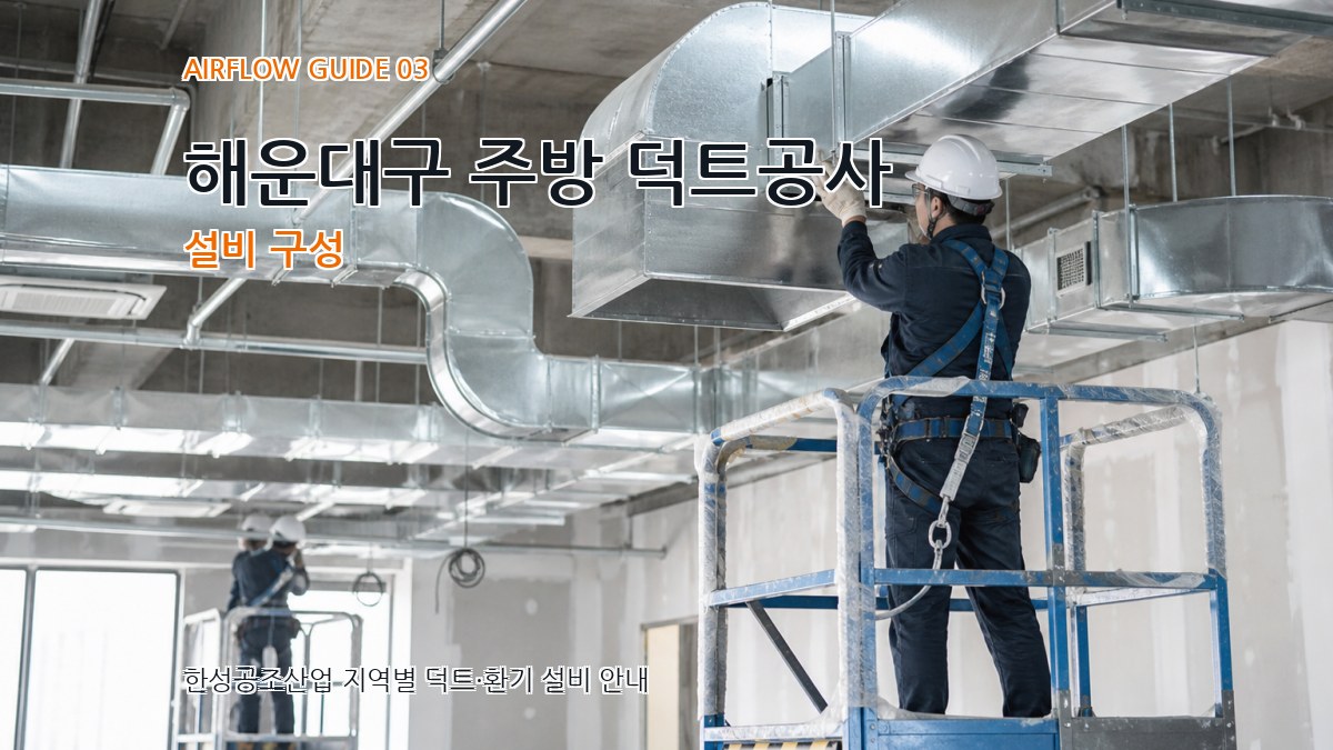 해운대구 주방 덕트공사 설비 구성