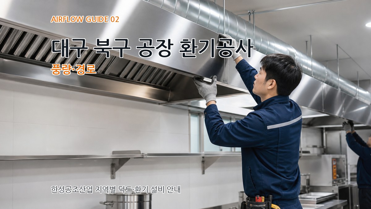 대구 북구 공장 환기공사 풍량·경로