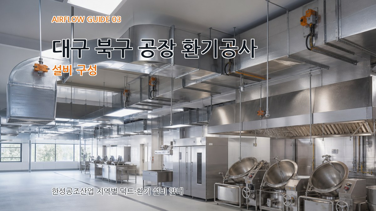 대구 북구 공장 환기공사 설비 구성