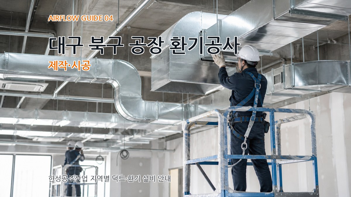 대구 북구 공장 환기공사 제작·시공