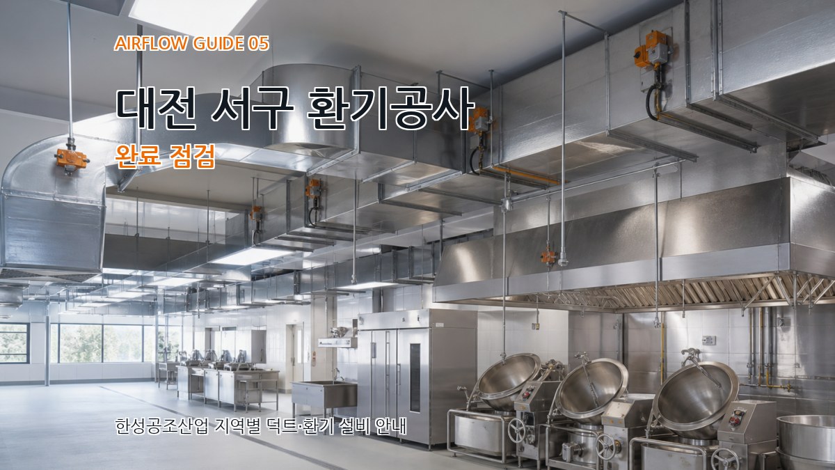 대전 서구 환기공사 완료 점검