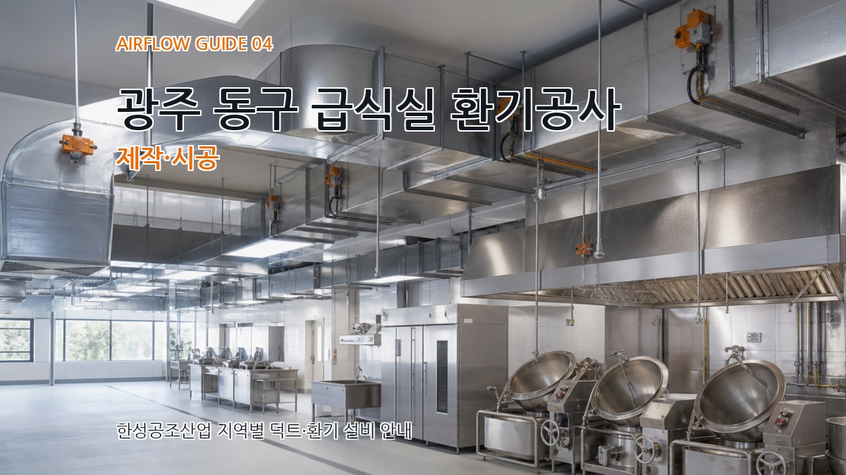 광주 동구 급식실 환기공사 제작·시공