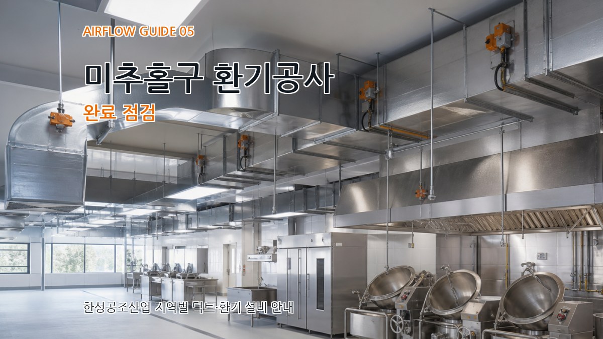 미추홀구 환기공사 완료 점검