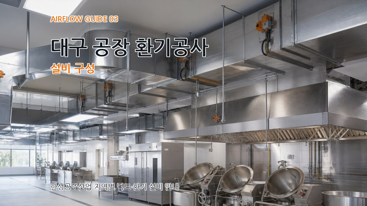 대구 공장 환기공사 설비 구성