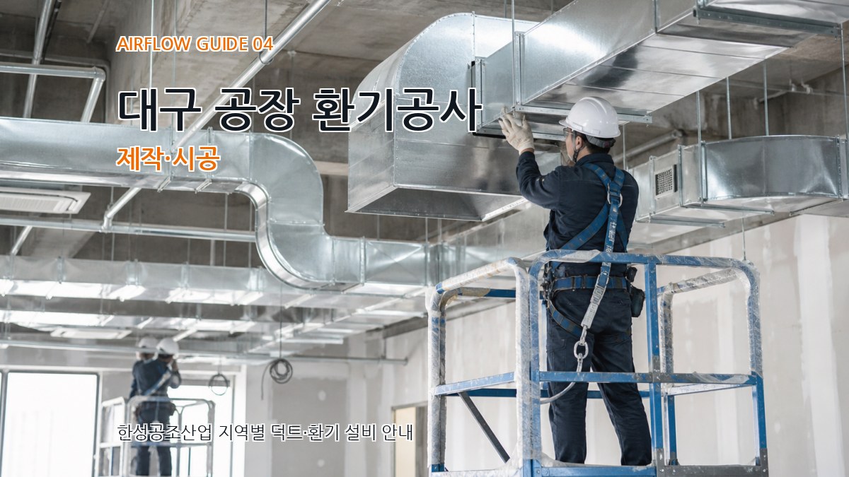 대구 공장 환기공사 제작·시공