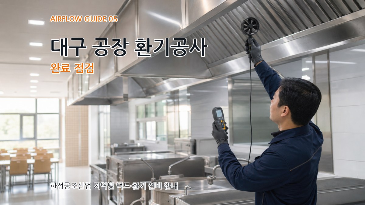 대구 공장 환기공사 완료 점검