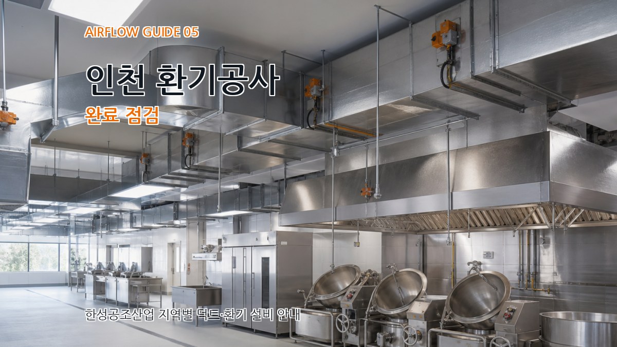인천 환기공사 완료 점검