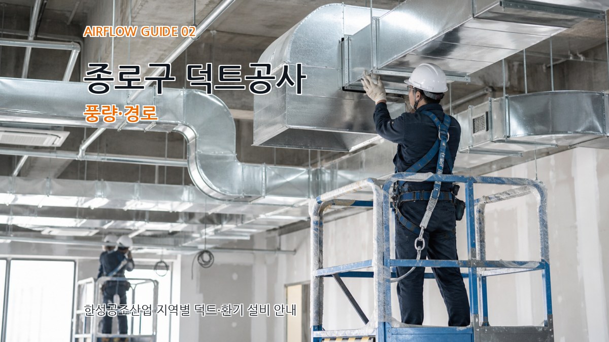 종로구 덕트공사 풍량·경로