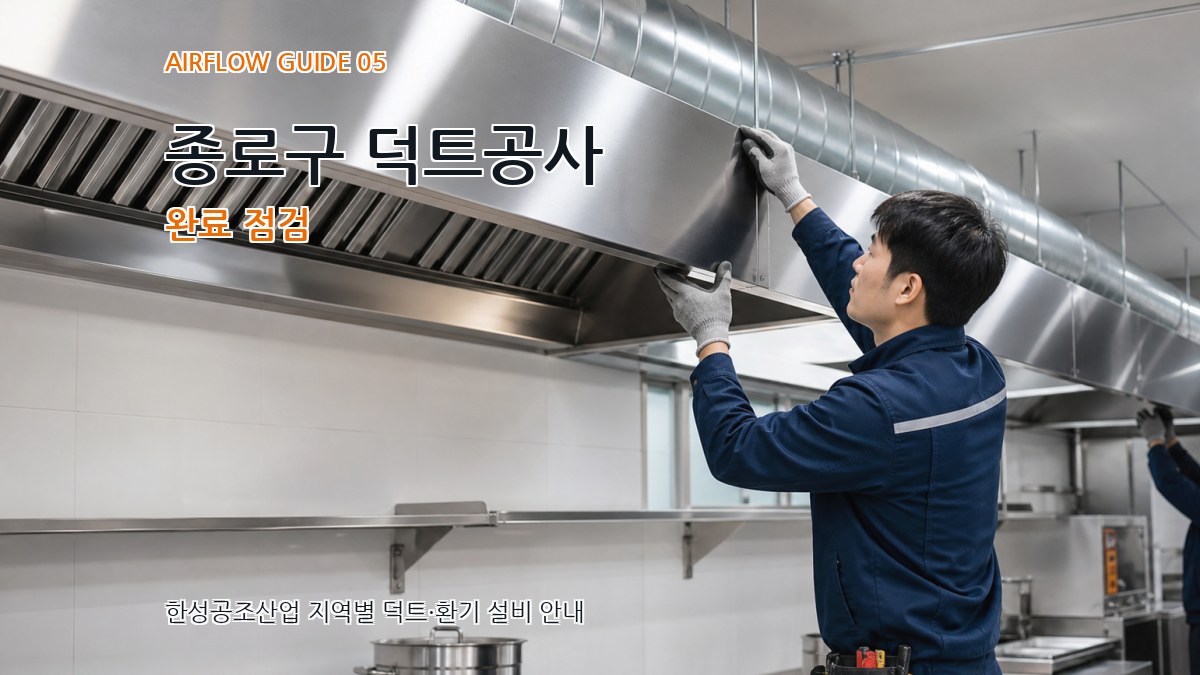 종로구 덕트공사 완료 점검