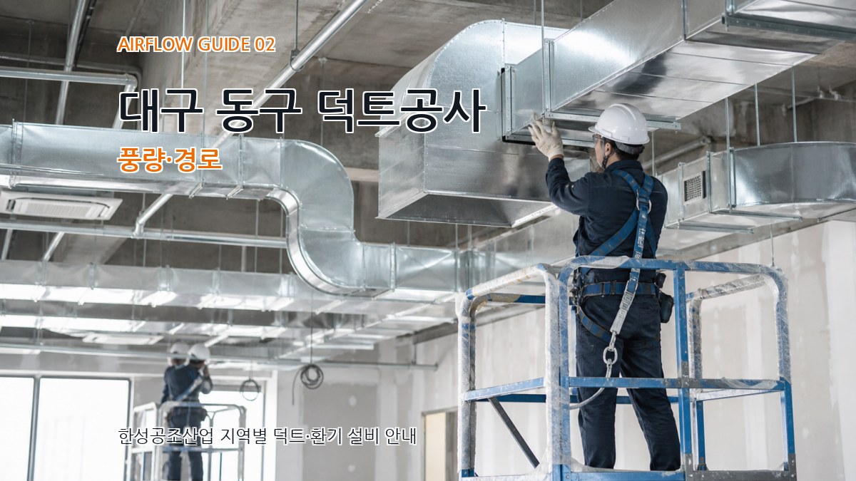 대구 동구 덕트공사 풍량·경로
