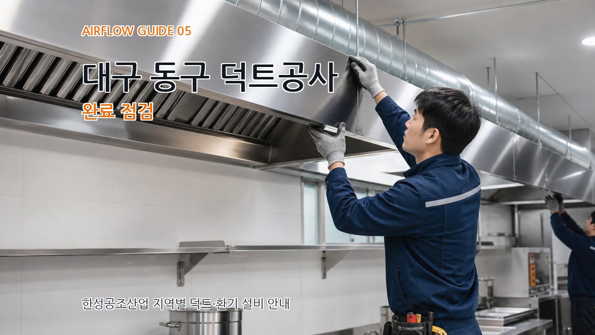 대구 동구 덕트공사 완료 점검