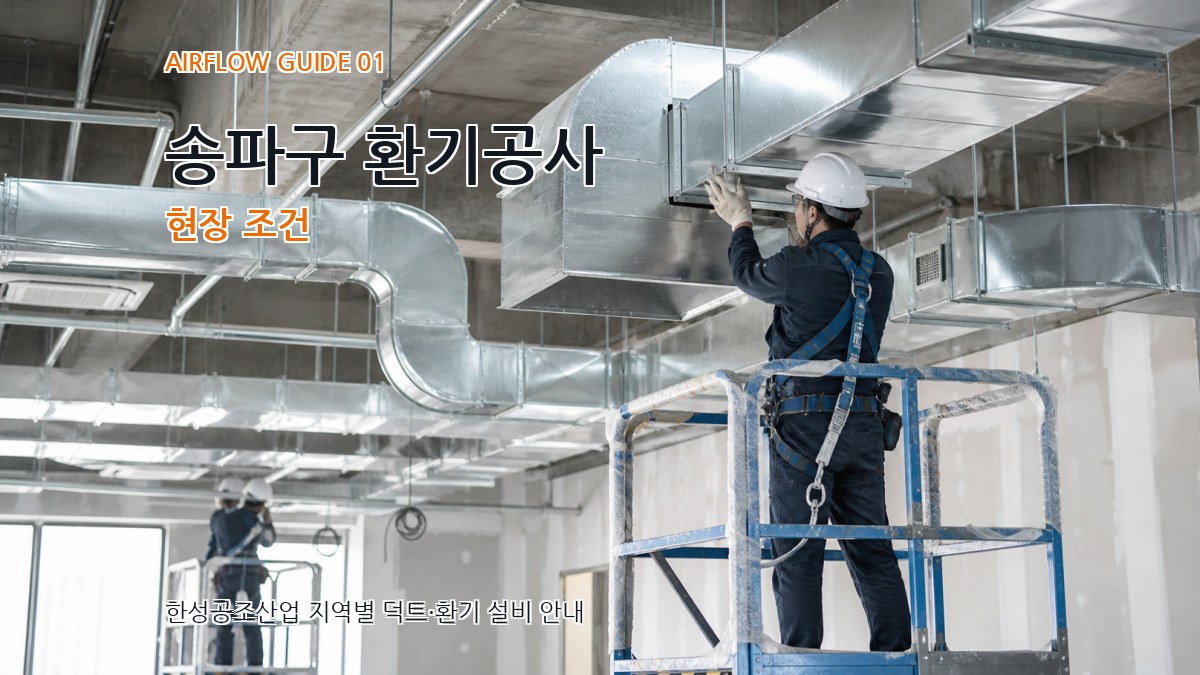 송파구 환기공사