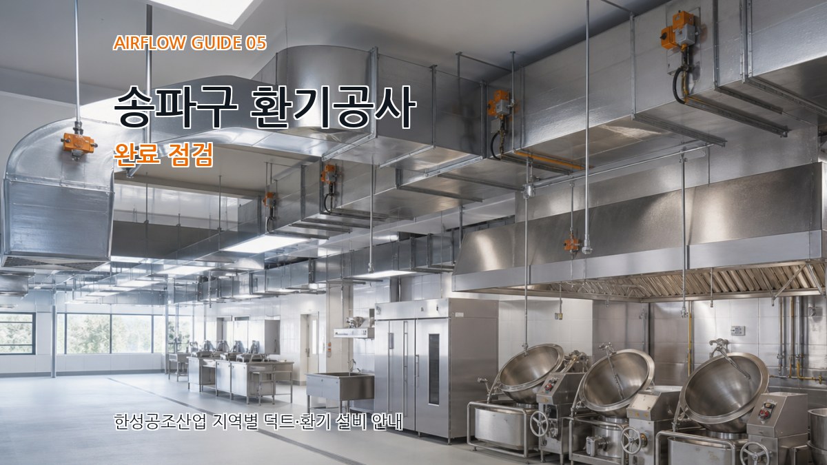 송파구 환기공사 완료 점검