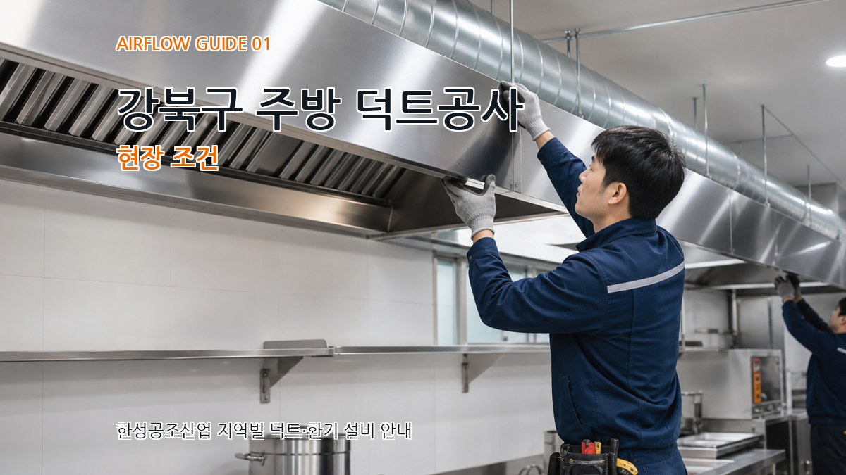 강북구 주방 덕트공사