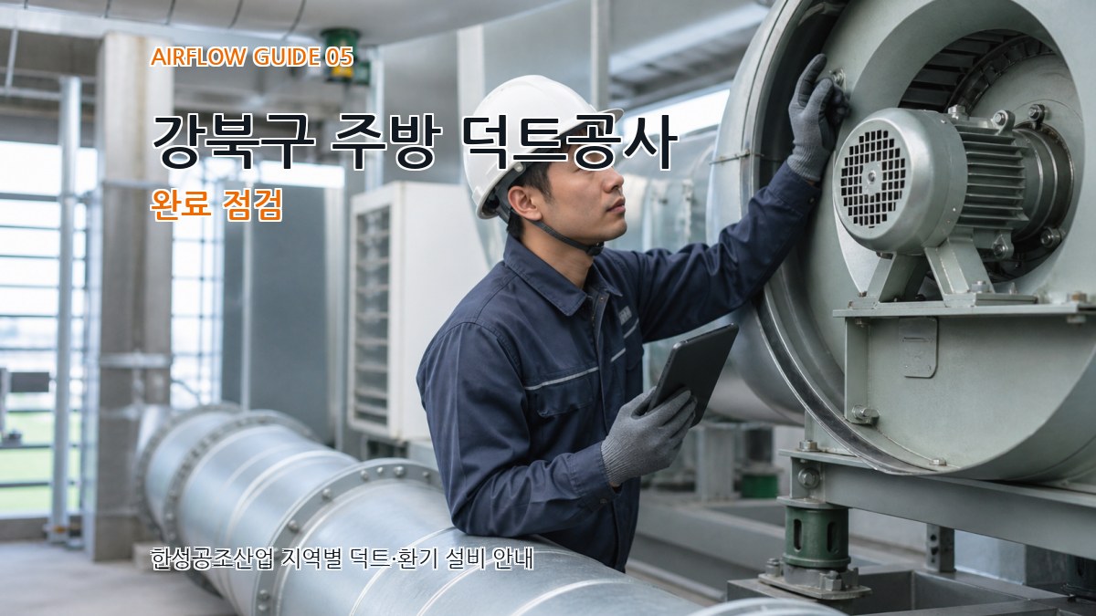 강북구 주방 덕트공사 완료 점검
