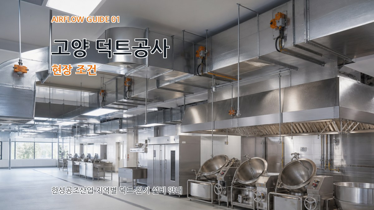 고양 덕트공사
