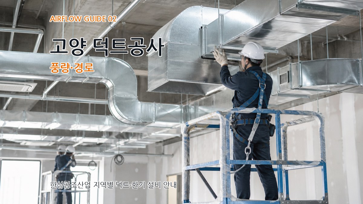 고양 덕트공사 풍량·경로