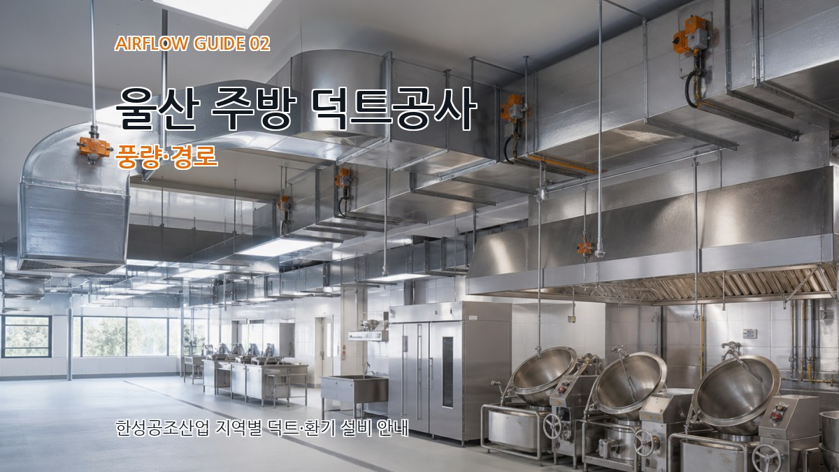 울산 주방 덕트공사 풍량·경로