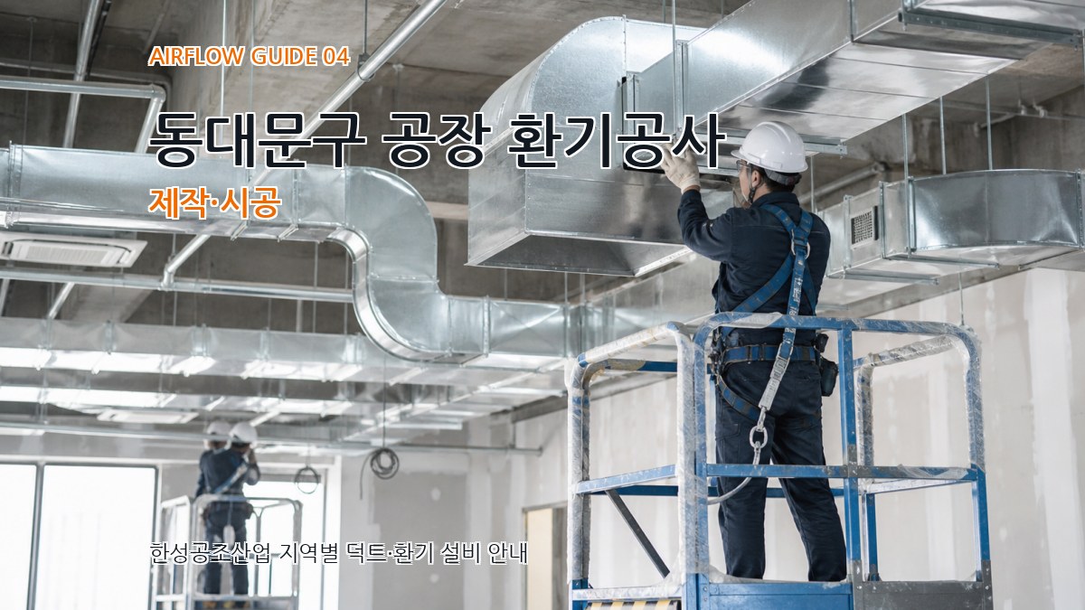 동대문구 공장 환기공사 제작·시공