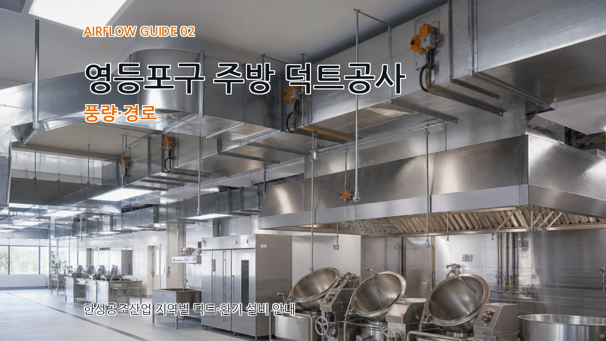 영등포구 주방 덕트공사 풍량·경로