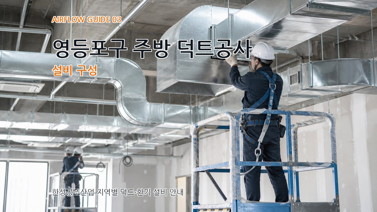 영등포구 주방 덕트공사 설비 구성