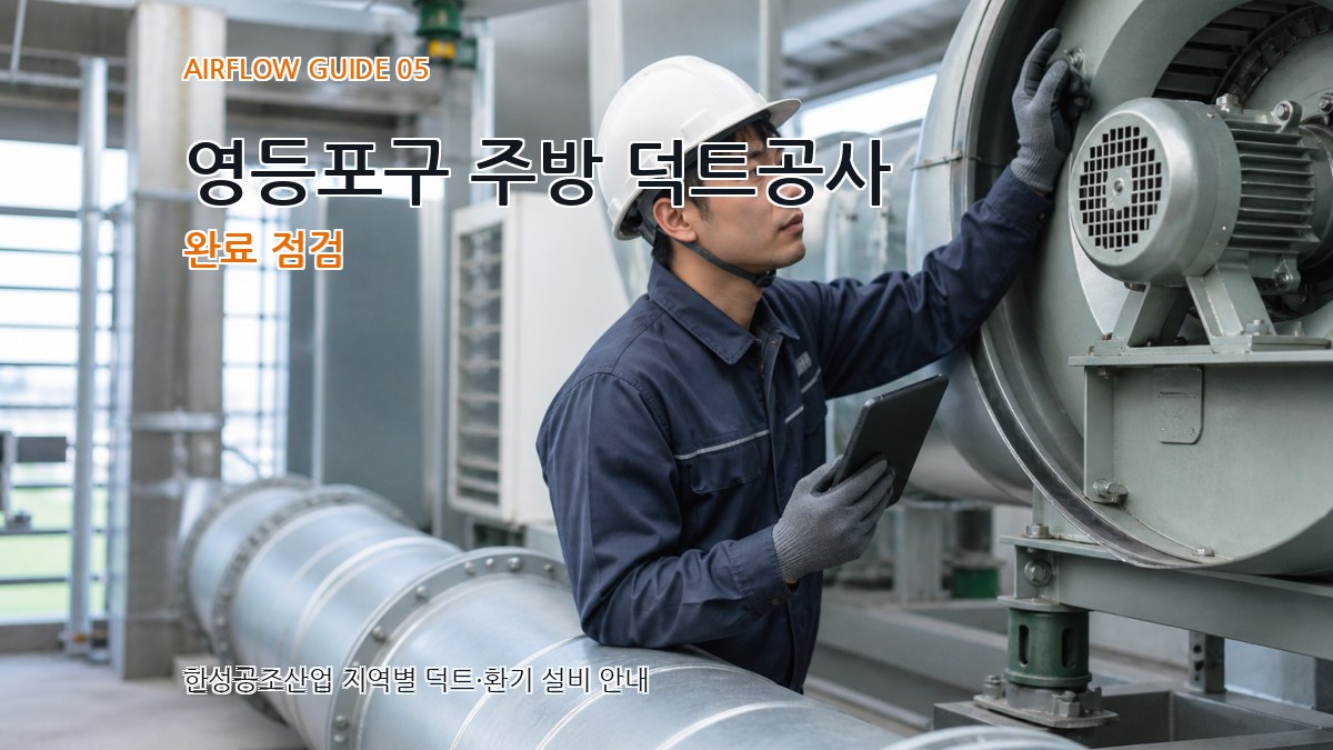 영등포구 주방 덕트공사 완료 점검