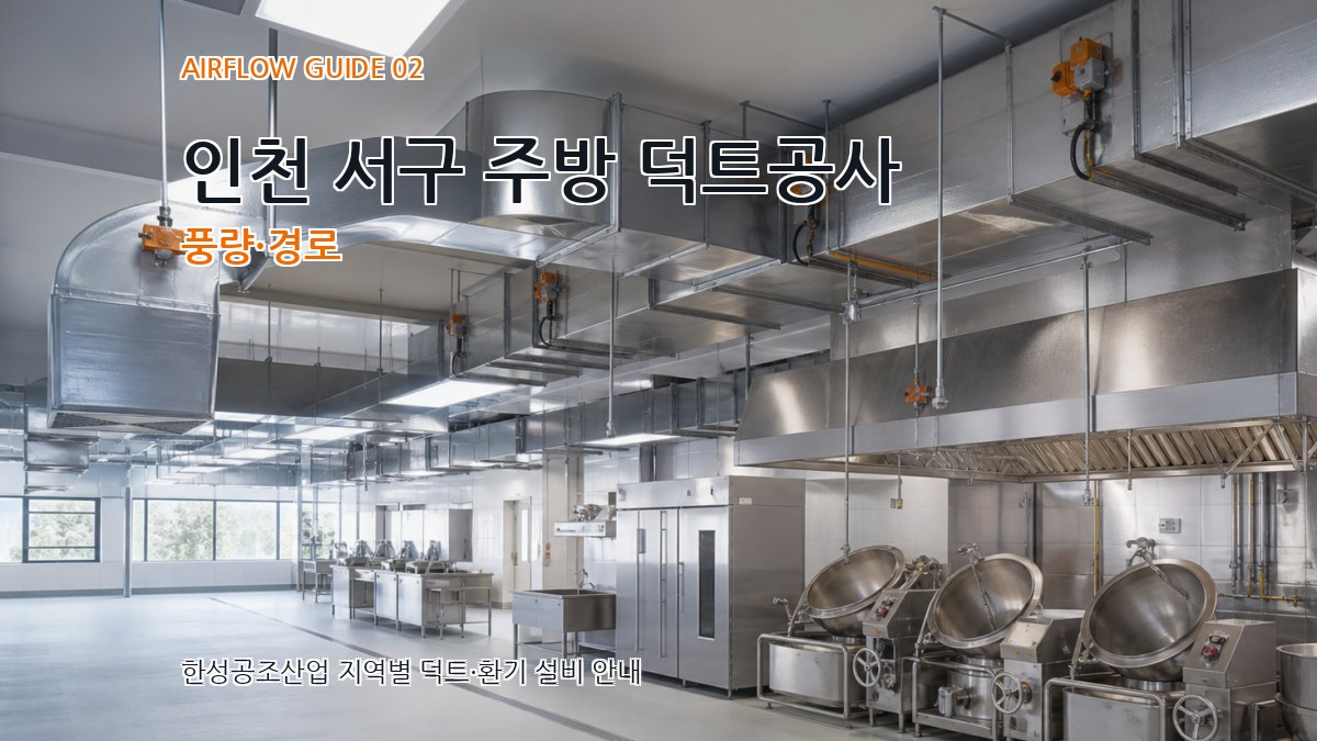 인천 서구 주방 덕트공사 풍량·경로