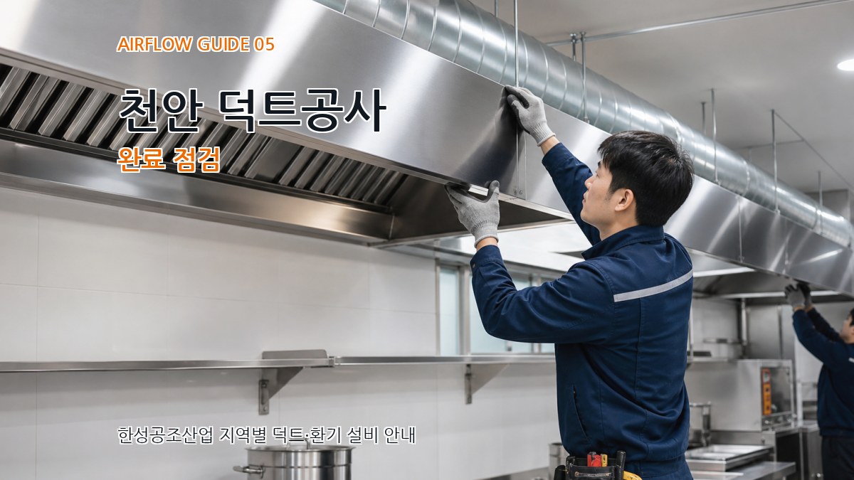 천안 덕트공사 완료 점검