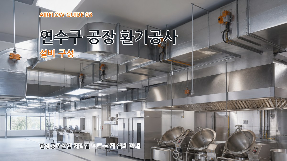 연수구 공장 환기공사 설비 구성