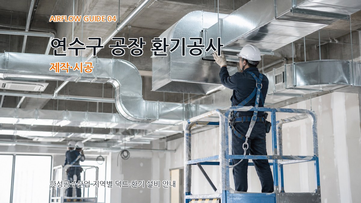 연수구 공장 환기공사 제작·시공