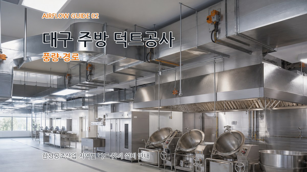 대구 주방 덕트공사 풍량·경로