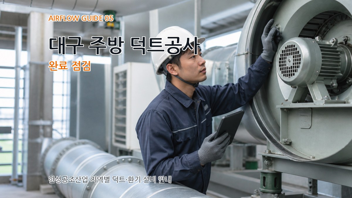 대구 주방 덕트공사 완료 점검