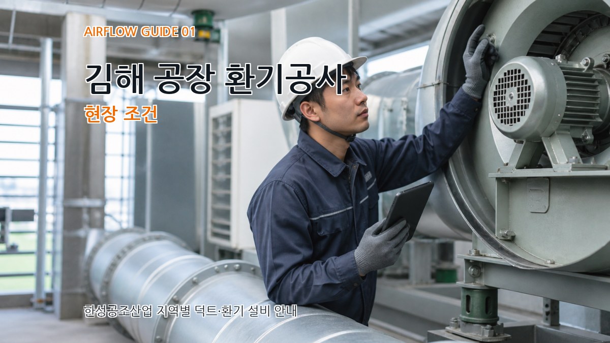 김해 공장 환기공사