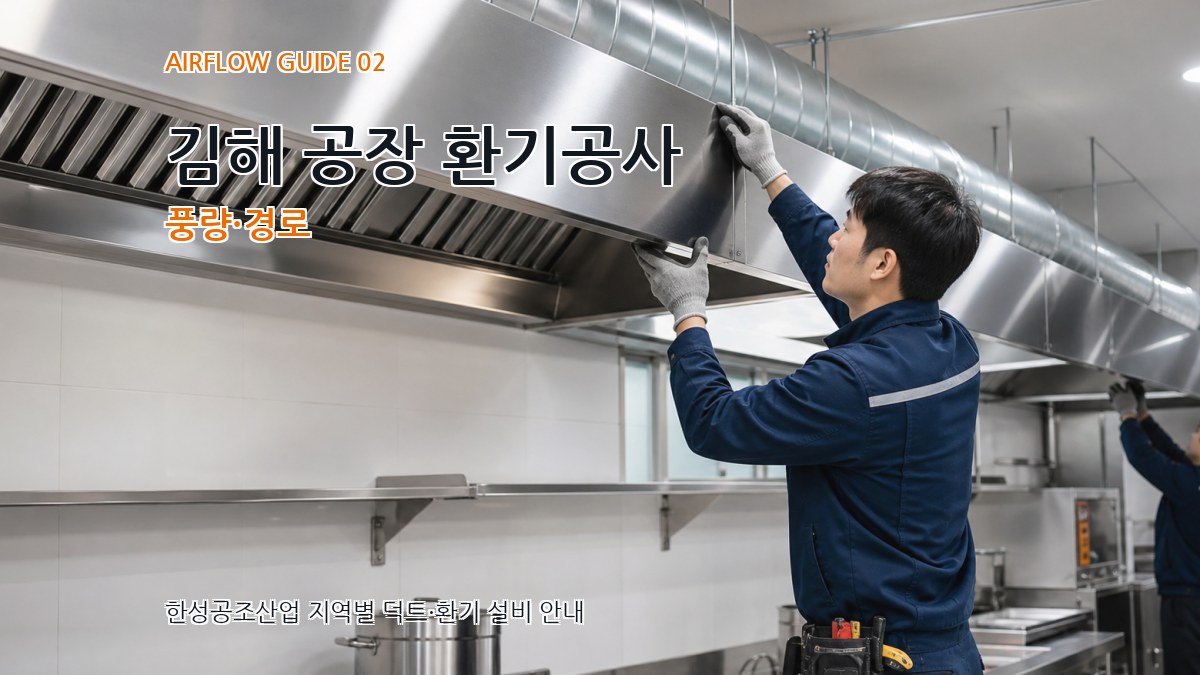 김해 공장 환기공사 풍량·경로