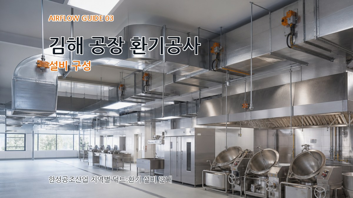김해 공장 환기공사 설비 구성